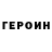 ГЕРОИН белый Operation Albumen