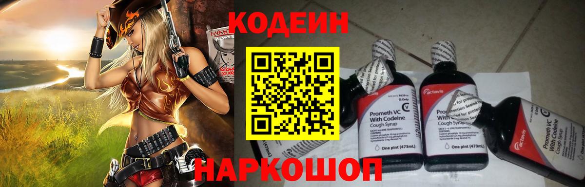Кодеин напиток Lean (лин) Сланцы